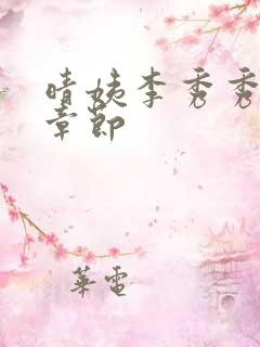 晴姨李秀秀小说章节