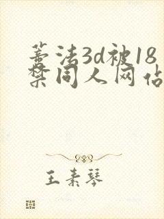 蒂法3d被18禁同人网站