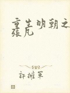 重生明朝之崇祯张凡