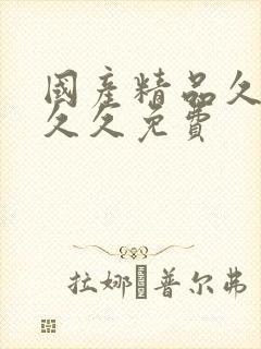 国产精品久久久久久免费