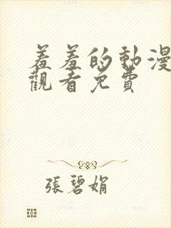 羞羞的动漫在线观看免费