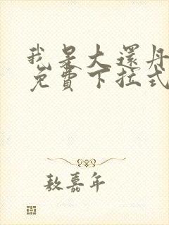 我是大还丹漫画免费下拉式六漫画