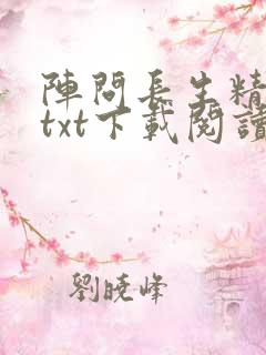 阵问长生精校版txt下载阅读