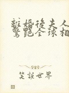 离婚后夫人携崽惊艳全球相思鱼