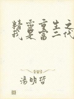 精灵重生之开局我是富二代