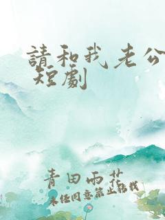 请和我老公离婚 短剧