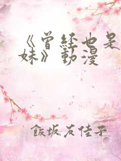 《曾经也是个辣妹》动漫