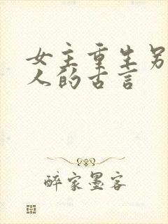 女主重生另嫁他人的古言