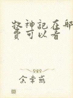 牧神记在哪里免费可以看