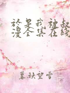 于是我被叔叔动漫全集在线观看