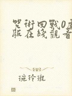 咒术回战0剧场版在线观看完整版