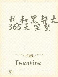 我和黑帮大佬的365天完整