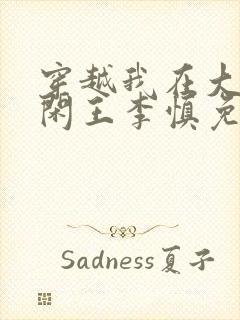 穿越我在大唐当闲王李慎免费阅读全文