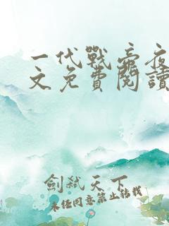 一代战帝夜峰全文免费阅读无弹窗