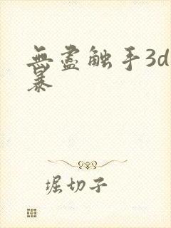 无尽触手3d粗暴