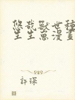 悠哉兽世种种田生生崽漫画哪里看