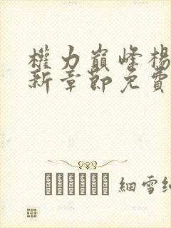 权力巅峰杨东最新章节免费阅读