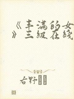 《丰满的女邻居》三级在线看