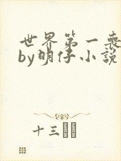 世界第一丧尸王by明仔小说