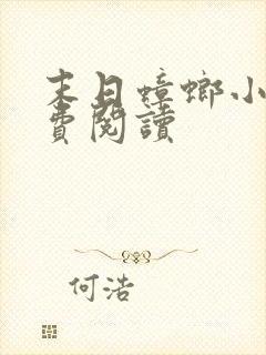 末日蟑螂小说免费阅读