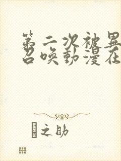 第二次被异世界召唤动漫在线观看07