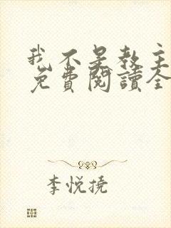 我不是教主漫画免费阅读全集