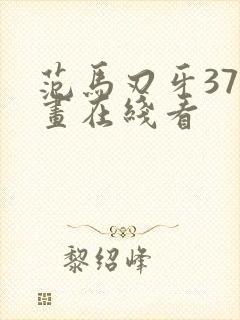 范马刃牙37漫画在线看