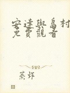 安达与岛村漫画免费观看