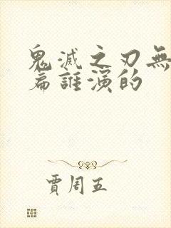 鬼灭之刃无限城篇谁演的