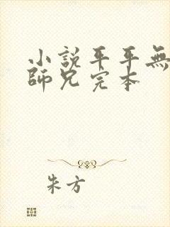 小说平平无奇大师兄完本