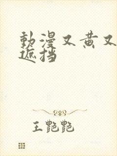 动漫又黄又爽无遮挡