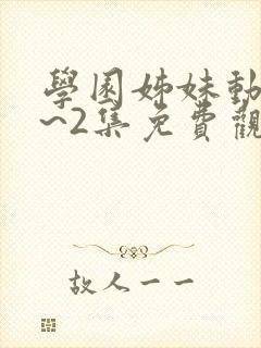 学园姊妹动漫1~2集免费观看全集