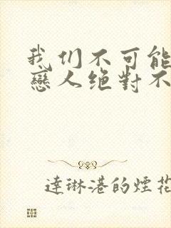 我们不可能成为恋人绝对不行漫画在线观看