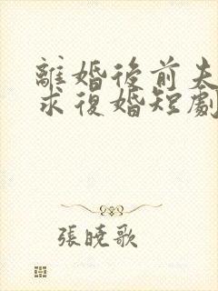 离婚后前夫哭着求复婚短剧免费版观看