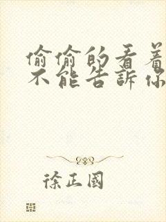 偷偷的看着你却不能告诉你