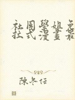 社团学姐免费下拉式漫画最新章节更