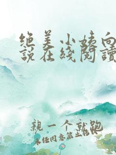绝美小姨向天小说在线阅读