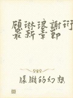 顾琳琅谢珩小说最新章节