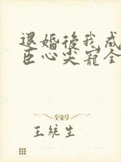 退婚后我成了权臣心尖宠全文免费阅读