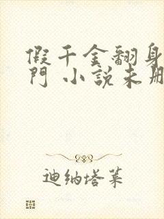 假千金翻身成豪门 小说未删版免费阅读