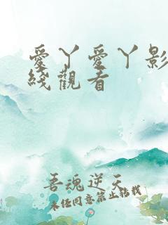 爱丫爱丫影院在线观看