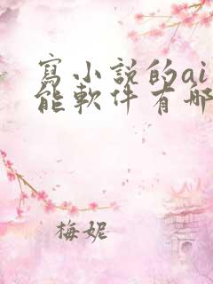 写小说的ai智能软件有哪些