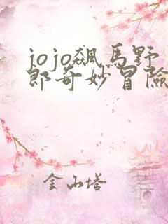 jojo飙马野郎奇妙冒险