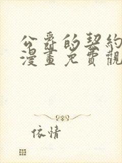 公爵的契约未婚漫画免费观看全集