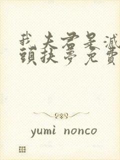 我夫君是灭世魔头扶梦免费阅读