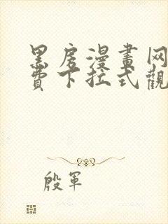 黑房漫画网站免费下拉式观看