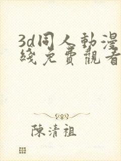 3d同人动漫在线免费观看网站