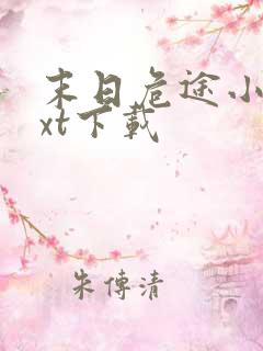 末日危途小说txt下载