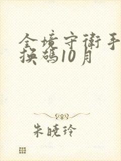 全境守卫手游兑换码10月