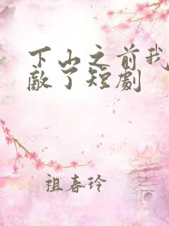 下山之前我就无敌了短剧